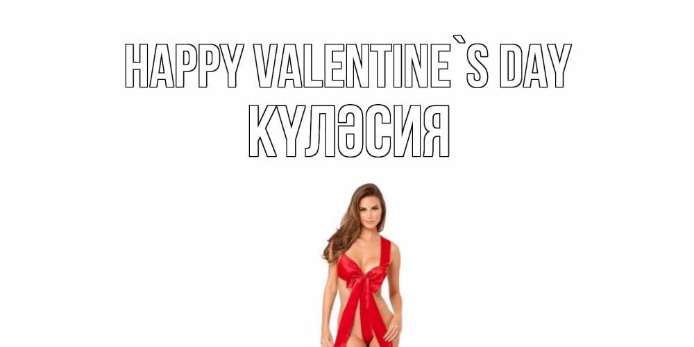 Greetings card с именем, КҮЛӘСИЯ Happy Valentine`s Day с днем Святого Валентина парня поздравить Greetings with text for free download 